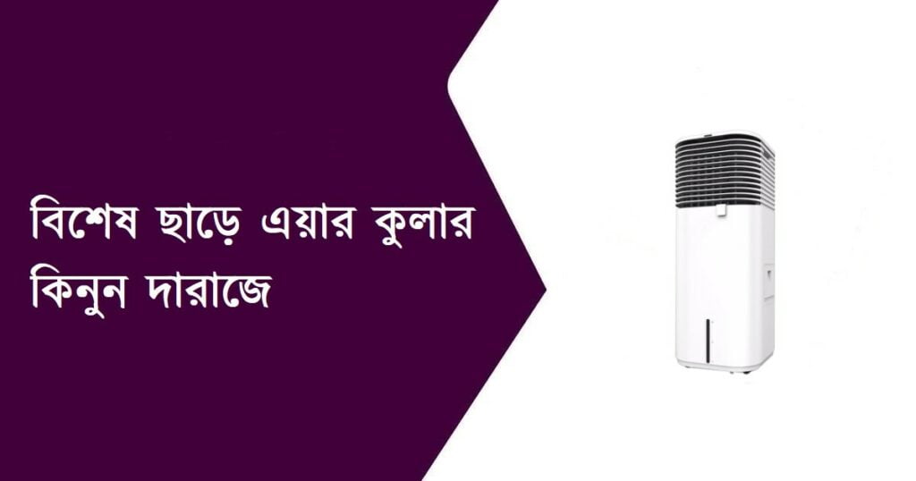 Air Cooler in BD Daraz Life