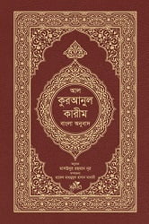 al quran karim bengali version
